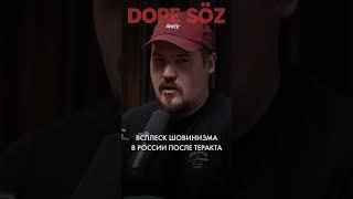 Всплеск шовиниZма в России   #dopesoz #мигранты #россия #центральнаяазия #казахи #кыргызы #таджики