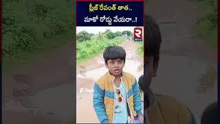 రేవంత్ తాత మాకో రోడ్డు వేయవా...  Kid Request To CM Revanth Reddy For Roads #Telangana  Rtv Live