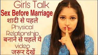 Girls Talkशादी से पहले Physical  Relation बनाने से पहले ये Video जरूर देखेंBe Natural