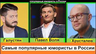 Самые лучшие и популярные юмористы в России