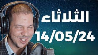 Samir layl 14052024  سمير الليل  الحلقة الكاملة ليوم الثلاثاء