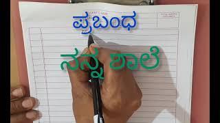 MY SCHOOL ESSAY IN KANNADA  ನನ್ನ ಶಾಲೆ  ನನ್ನ ಶಾಲೆ ಪ್ರಬಂಧ  kannada essay @smt.rekhabhaskar8721