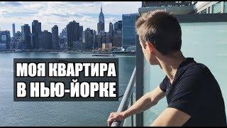 Моя КВАРТИРА в НЬЮ-ЙОРКЕ