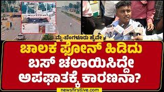 KSRTC Bus Incident  ಚಾಲಕ ಫೋನ್ ಹಿಡಿದು ಬಸ್ ಚಲಾಯಿಸಿದ್ದೇ ಅಪಘಾತಕ್ಕೆ ಕಾರಣನಾ?  Mandya @newsfirstkannada