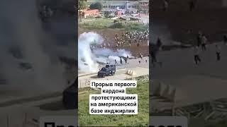 Прорыв первого кардона протестующими на американской базе в Турции #дагестан #кавказ #ислам