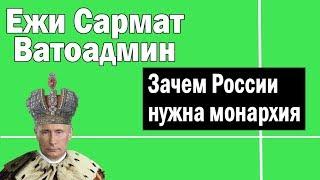 Монархия в России  Ежи Сармат и Ватоадмин