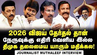 விஜயை விட்டுட்டு 2026 தேர்தலைப் பேச முடியாது மாநாட்டுல தெரியும் அவருக்கான செல்வாக்கு  TVK  DMK 