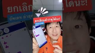 ดูข้อความที่ถูกยกเลิก ไลน์ messenger