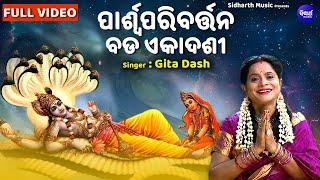 Parswa Paribartana Ekadashi - ପାର୍ଶ୍ୱ ପରିବର୍ତ୍ତନ ଏକାଦଶୀ  Gita Dash  ବିଷ୍ଣୁଙ୍କ ଶରୀରୁ ଏକାଦଶୀଙ୍କ ଜାତ