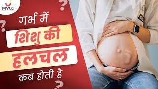 जाने कब होती है गर्भ में शिशु की हलचल  Fetal Kick Count Or Baby Movements  Baby Kicking In Belly