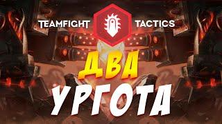 TFT LOL  МОДИФИЦИРОВАННЫЕ СТРЕЛКИ ДВА УРГОТА  TEAMFIGHT TACTICS ТФТ