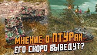 Ошибка WG и Скорый вывод ПТУРов из игры? Мнение о имбе  Wot Blitz