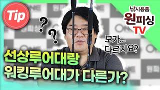 루어낚시 선상루어대와 워킹루어대의 다른 점? 어떻게 구분할까요?