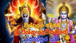 ශ්‍රී විශ්නු දෙවියන්ගෙ කෝල්මුර කවිsri vishnu dewa kolmura kavishanthi karmaශාන්ති කර්ම