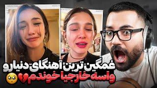 غمگین ترین اهنگای دنیا رو برای‌ خارجیها خوندم چرا داشت لخت میشد؟