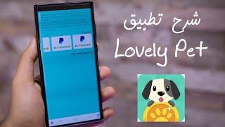 شرح تطبيق Lovely Pet للربح من الانترنت للمبتدئين مع سحب الارباح عن طريق فودافون كاش وباي بال