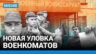 Новая уловка — как военкоматы разводят россиян. Иван Чувиляев «Идите лесом» об ужесточении призыва