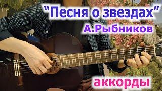 А Рыбников_Песня о звездах из фильма Про Красную Шапочку_ аккорды