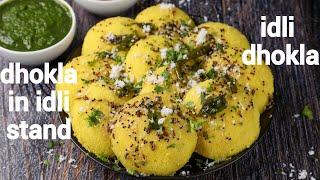 instant idli dhokla recipe  instant gujurati dhokla in idli stand  steamed idli khaman