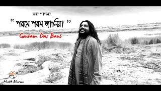 পরমে পরম জানিয়া  Porome Porom Janiya  Goutam Das Baul   Bhaba Pagla Song  ভবা পাগলার গান