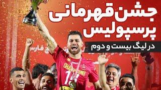 جشن قهرمانی پرسپولیس در لیگ بیست و دوم