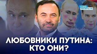 ГОМОСЕКСУАЛЬНОСТЬ ПУТИНА - ФАКТ Как отразились ДЕТСКИЕ ТРАВМЫ на диктаторе - ПОНОМАРЕВ #новости