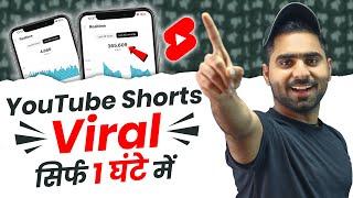 Youtube Shorts Viral करें सिर्फ 1 घंटे में  How To Viral Short Video On Youtube