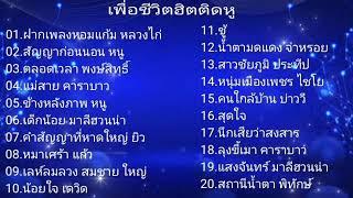 #เพลงเพื่อชีวิต #เพลงเพราะ #เพลงฮิตที่คิดถึง