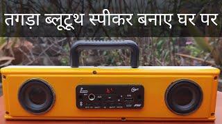 इलेक्ट्रिक स्विच बोर्ड की मदद से तगड़ा ब्लूटूथ स्पीकर बनाए घर पर  Diy Bluetooth Speaker At Home