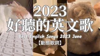 【獨處歌單】2024流行歌曲｜沈浸式好聽英文歌單｜一個人時光必聽 享受清冷時光 英韓文歌曲 Nice&Cozy｜Soft English Music Playlist【動態歌詞】#英文歌曲合集