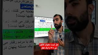 قسمتی از تحلیل کنکور دی حل تست دشوار کنکور دی ۱۴۰۱ با یک فعل