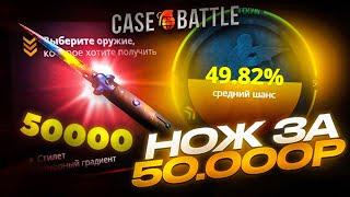 АПГРЕЙД НОЖА ЗА 50 000 РУБЛЕЙ НА CASE-BATTLE   ОЧЕНЬ ДОРОГИЕ АПГРЕЙДЫ НА КЕЙС БАТТЛЕ