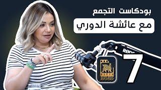 بودكاست التجمع  عائشة الدوري  اسرار هوليود والسينما