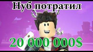 Куда нуб потратил 20М и как он их заработал? Lumber Tycoon 2