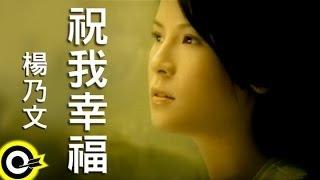 楊乃文 Naiwen Yang【祝我幸福 Wishing Me Happy】Official Music Video