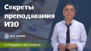 Учитель ИЗО в рубрике О предмете дословно