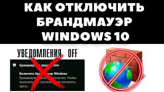 Как отключить брандмауэр в Windows 10