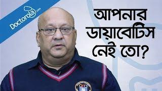 Health tips bangla-ডায়াবেটিসের লক্ষণ-Symptoms of diabetes-Signs of diabetes-BD health tips