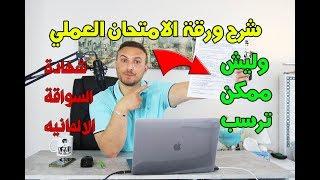 شرح 22 خطأ  في الفحص العملي ممكن ترسبك ؟؟