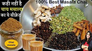 इस चाय के मसाले का स्वाद आपको दीवाना बना देगा  Secret Chai Masala Powder Recipe  Tea Masala Powder