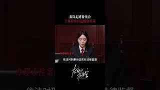 Qin Lan plays Du Ziyu  For The Young Ones 九部的检察官  iQIYI