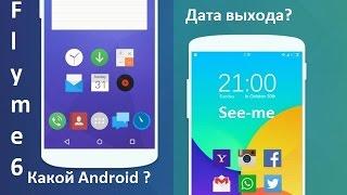 Flyme 6 -  Дата выхода и на какой Android?