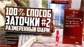 100% СПОСОБ ЗАТОЧКИ #2  РАЗМЕРЕННЫЙ ФАРМ  PERFECT WORLD