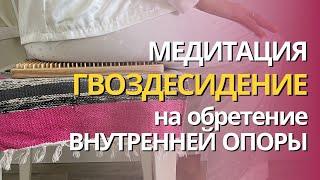 Внутренняя опора. Телесная практика медитация гвоздесидения. Садху. Гвоздестояние.