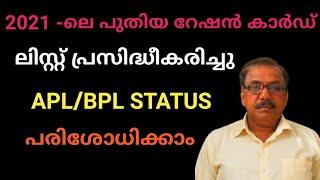 New Kerala Ration Card List 2021  Check APL BPL List  Online  Malayalam