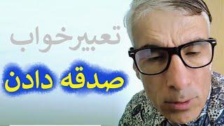 تعبیر خواب صدقه دادن  تعبیر خواب پول دادن به فقرا و فقر