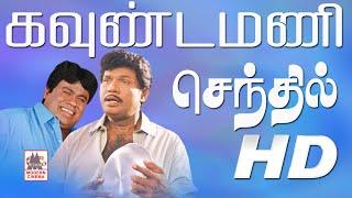 #Goundamani #Senthil Comedy Collection கவுண்டமணி செந்தில் சூப்பர்ஹிட் காமெடி கலாட்டா