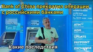 Bank of China прекратил операции с российскими банками. Какие последствия