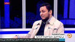 في أروقة التاريخ .. معجزة الفتوحات الإسلامية  الفقرة كاملة مع م. محمد إلهامي في ضيافة محمد ناصر