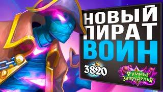 Как БЫСТРО брать РАНГИ?  Топ Пират воин колода 2020  Руины Запределья  Hearthstone